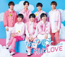 なにわ男子、「初心LOVE（うぶらぶ）」が自身初の累積再生数1億回突破【オリコンランキング】