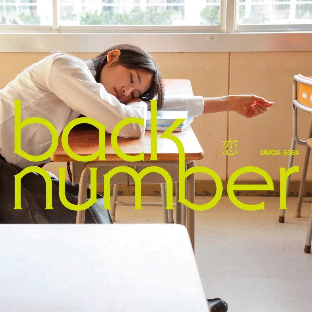 back number、「恋」が自身14作目の累積再生数2億回突破【オリコンランキング】