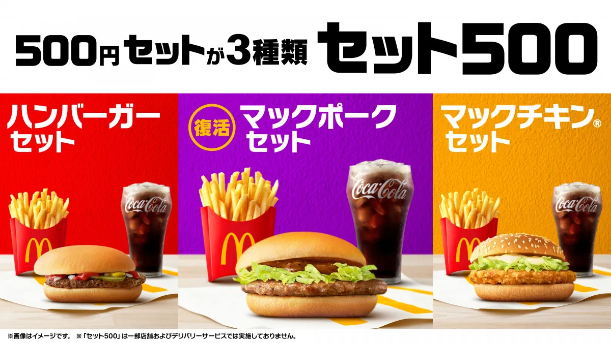 【きょうから】マクドナルド「マックポーク」、5年ぶり復活　500円の「セット500」が3種類に