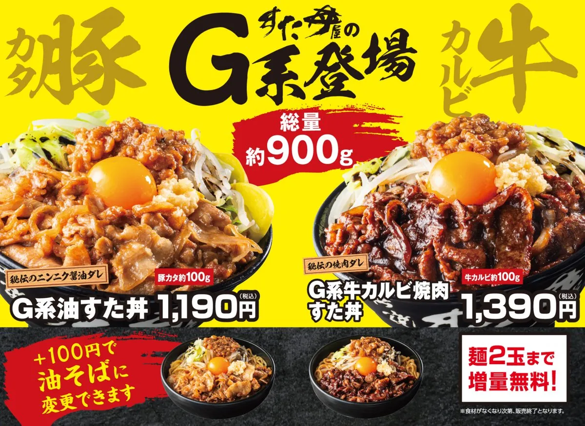 「総重量約900グラム」の圧倒的ボリューム　“背徳の一杯”『G系油すた丼』など4商品一斉発売