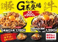 「総重量約900グラム」の圧倒的ボリューム　“背徳の一杯”『G系油すた丼』など4商品一斉発売