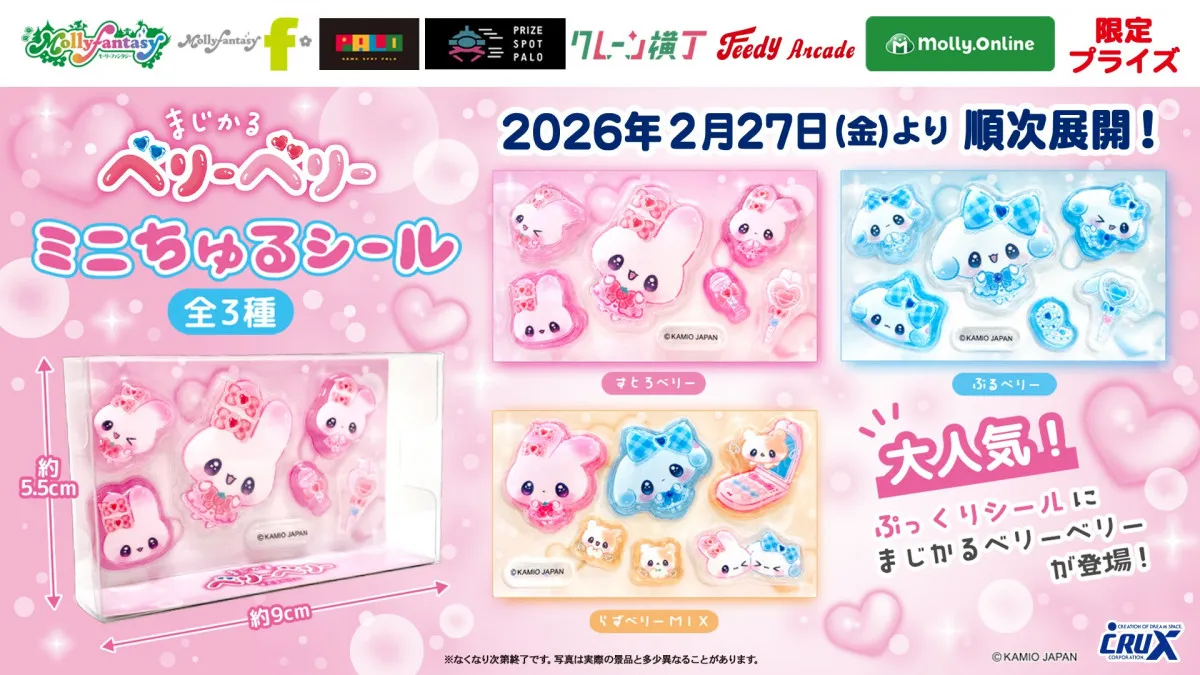 「まじかるベリーベリー」の“うるちゅるシール”、27日からモーリーファンタジーなどで展開スタート　全3種でミニサイズバージョン