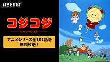さくらももこ原作『コジコジ』、アニメ全101話を無料配信へ　ABEMAで3・2スタート