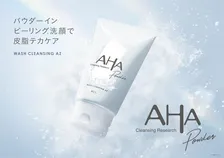新感覚…パウダーインで皮脂テカりがケアできる洗顔料、クレンジング・洗顔・角質ケアの3役をカバー
