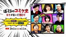 NHKでドキュメンタリー『ぼくらのコミケ史』放送　えなこ出演＆上坂すみれが語り担当