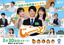 読売テレビ、16年ぶりに朝の新番組　『す・またん！』から陣容ガラリ…『テッパン朝ライブ じゅーっと！』【レギュラー一覧】