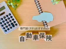 専門家（FP）が選ぶおすすめの自動車保険、ダイレクト型・代理店型の2026年最新1位は？
