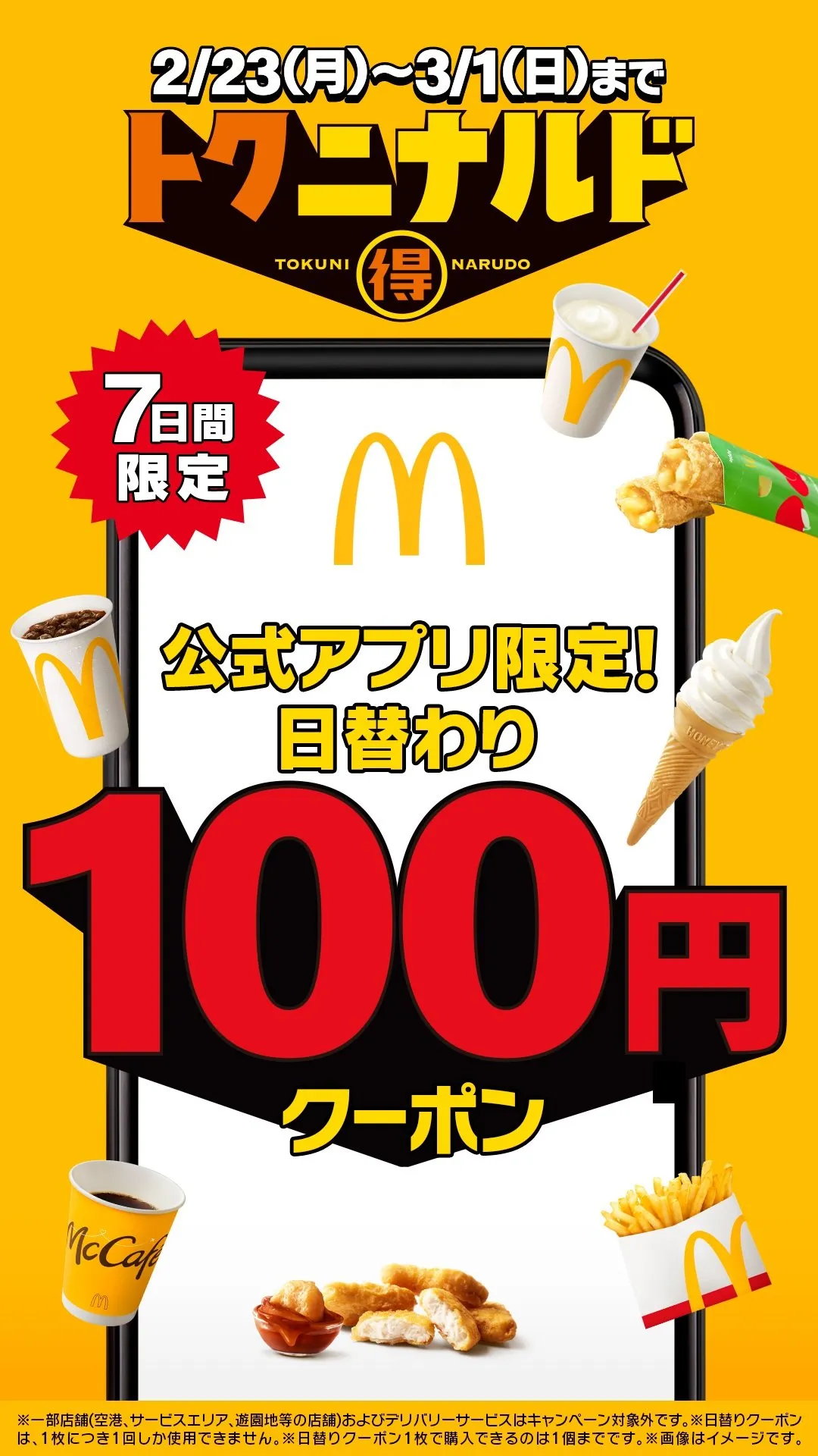 【きょうだけ】マクドナルド「ソフトツイスト」“100円”で提供　アプリ限定の日替わりクーポン『トクニナルド』キャンペーン