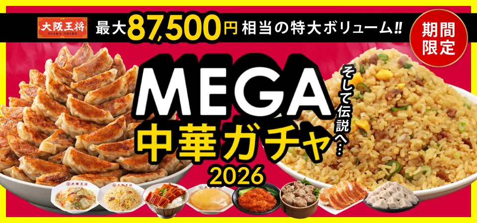 「ハンパない！」大阪王将“MEGA中華ガチャ”登場　最大8万7500円相当の“超特盛”大ボリューム【A賞～D賞の詳細公開】