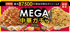 「ハンパない！」大阪王将“MEGA中華ガチャ”登場　最大8万7500円相当の“超特盛”大ボリューム【A賞～D賞の詳細公開】