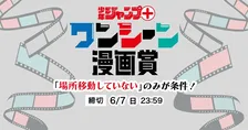 『ジャンプ＋』独特な漫画賞を創設　ワンシーン漫画賞「場所移動せず、一つのシチュエーションで描かれた読切作品」だけ募集