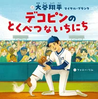 大谷翔平、絵本が「児童書」「スポーツ関連本」で1位　2冠達成【オリコンランキング】