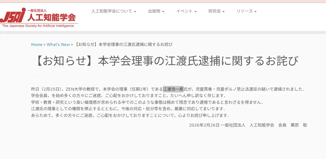 人工知能学会が謝罪　理事が児童買春・児童ポルノ禁止法違反の疑いで逮捕　実名挙げ「厳粛に対応」　教授務めるZEN大学も声明発表