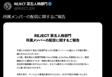 eスポーツ「REJECT 第五人格部門」メンバーの配信について謝罪・今後の対応説明　「不適切なサイトが一時的に映り込む事象が発生」
