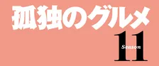 テレ東、『孤独のグルメ』第11弾放送決定　約3年半ぶりの新シーズン　松重豊「諸事情により続投します」【コメントあり】