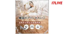 上位入賞者は韓国でウェディング撮影 17LIVEが人気スタジオ「ROI STUDIO」とのコラボイベント開催