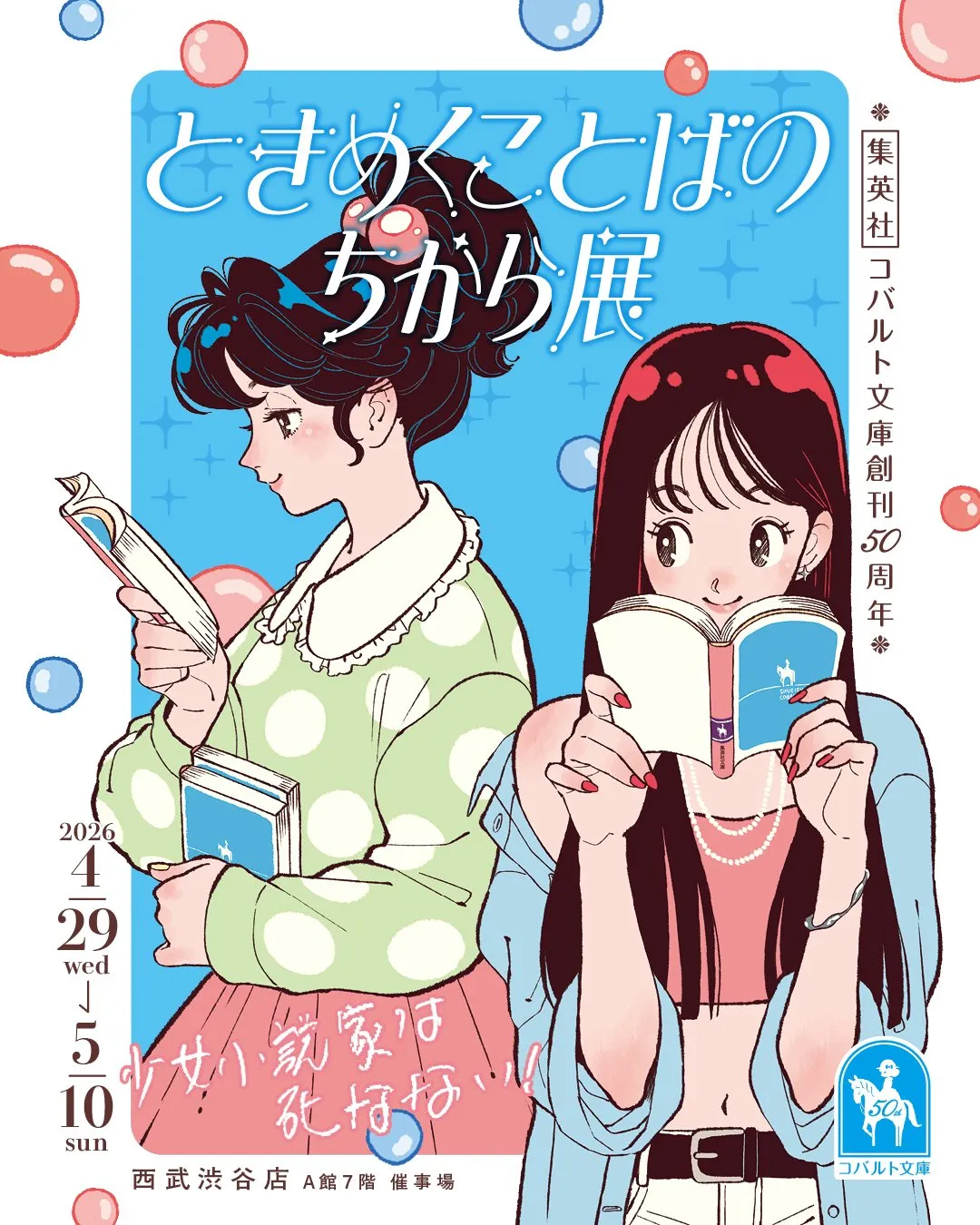 集英社コバルト文庫、創刊50周年で企画展開催　「帰ってきたら100万回のキスだぜ」など少女小説の名言も展示