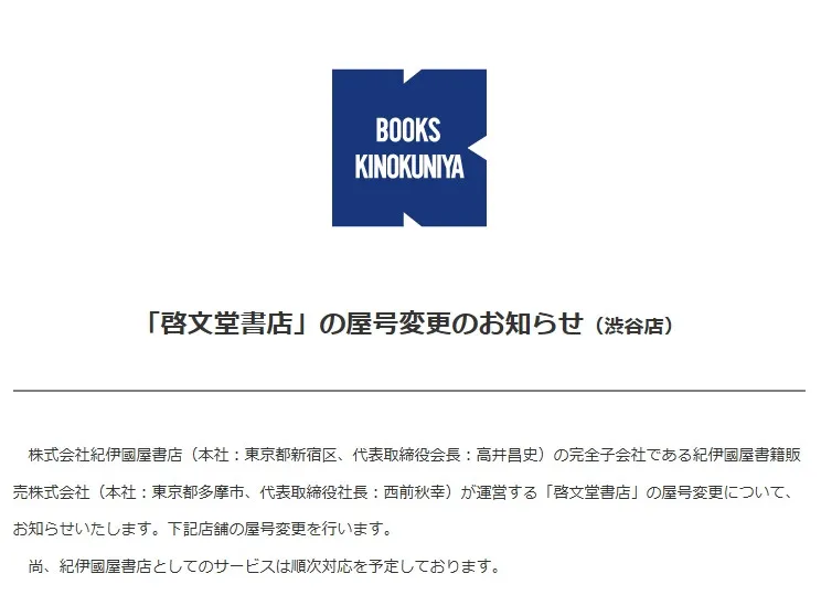「淋しいな」の声も… 啓文堂書店→紀伊國屋書店、屋号変更が完了　渋谷店の看板も変わる