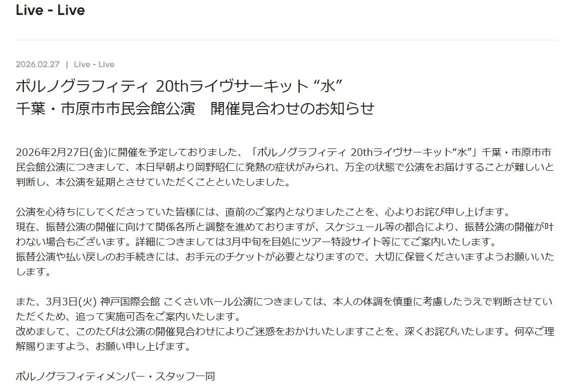 ポルノグラフィティ、きょうのライブ開催見合わせ発表＆謝罪　ボーカル・岡野昭仁が“早朝より”発熱の症状「万全の状態で公演をお届けすることが難しいと判断」