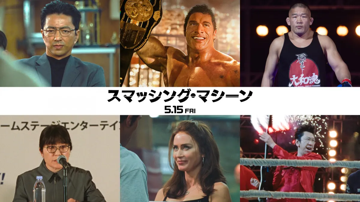 ドウェイン・ジョンソン映画『スマッシング・マシーン』、大沢たかお＆石井慧ら出演　新ビジュアル＆予告解禁