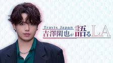 Travis Japan・吉澤閑也、LAへの無期限留学を回想　3・1から特別番組配信　NBAゲスト解説にも初挑戦