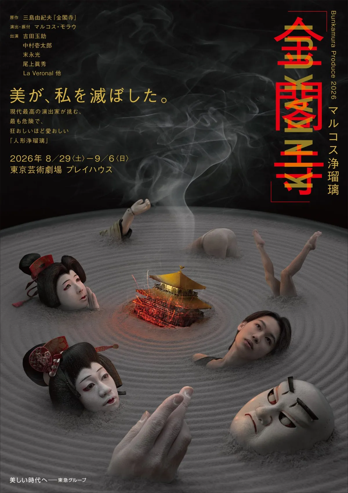 世界初演の人形浄瑠璃にジュニア・末永光が抜てき　マルコス浄瑠璃『金閣寺』キャスト＆詳細発表