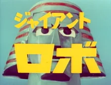 『ジャイアントロボ』＆『時空戦士スピルバン』Blu-ray化決定