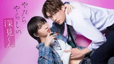樫尾篤紀＆宮崎湧、人気BL『やたらやらしい深見くん』W主演「覚悟を持って、体当たりで頑張りました」【コメント全文】