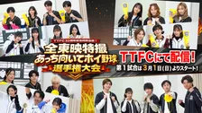 TTFC10周年記念『全東映特撮 あっち向いてホイ野球選手権大会』開催　キングオージャーやニンニンジャーのキャストが大集結