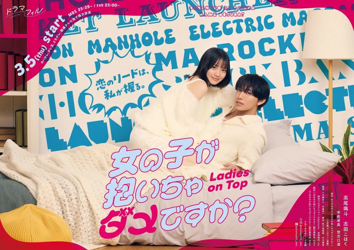 高尾颯斗＆志田こはくW主演『女の子が抱いちゃダメですか？』キービジュアル公開　OP主題歌はアイドルグループ・Straight Angeliの新曲