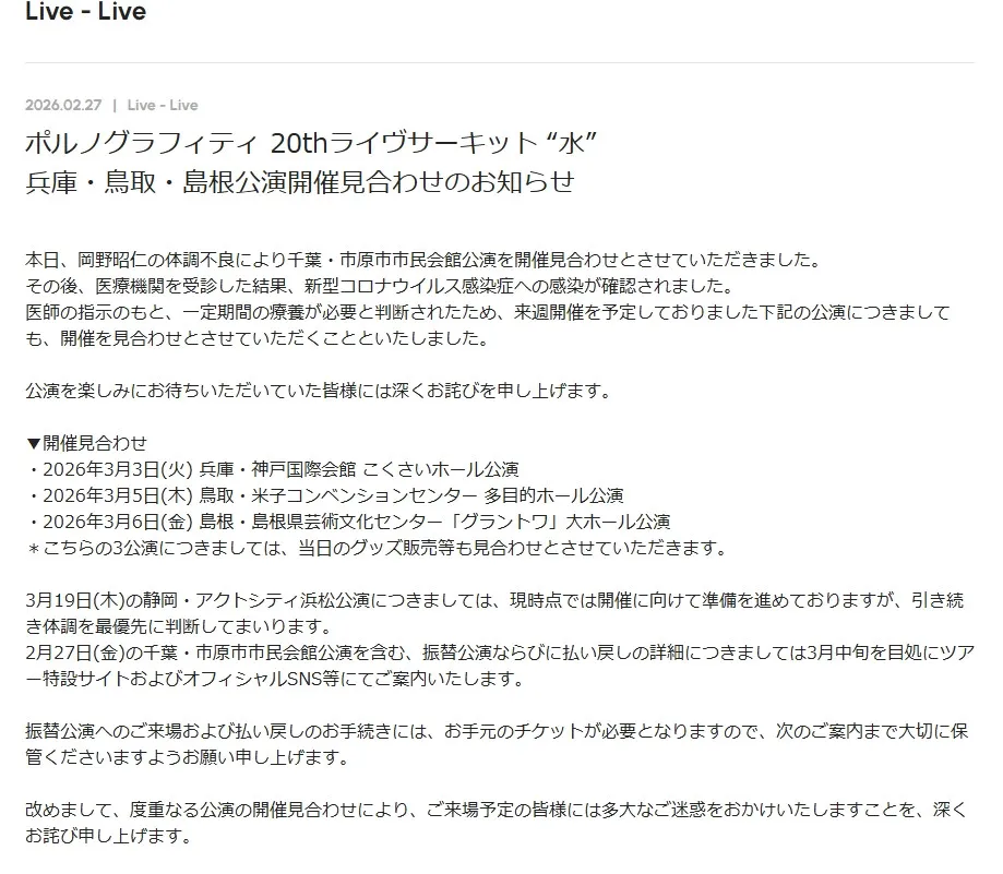 ポルノグラフィティ、兵庫・鳥取・島根公演開催見合わせ　岡野昭仁、新型コロナウイルス感染のため