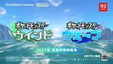 『ポケモン』完全新作ゲーム発表！シリーズ10作目『ウインド』『ウェーブ』Switch2で2027年発売