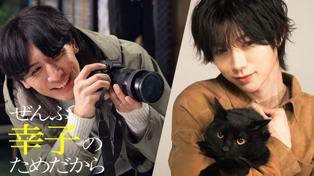 七五三掛龍也主演『ぜんぶ、あなたのためだから』スピンオフ後編配信　愛猫と藤井流星“和臣”との三角関係に発展？