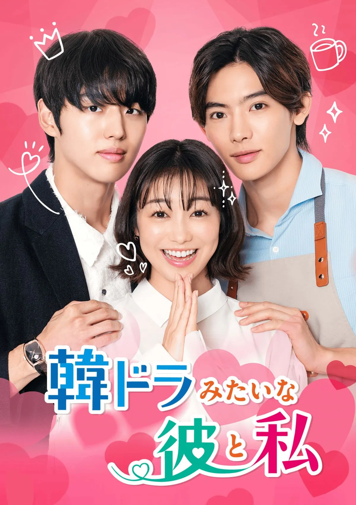 “王道エッセンス”凝縮『韓ドラみたいな彼と私』配信決定　高田夏帆、ホンソク（PENTAGON）、NOAが出演