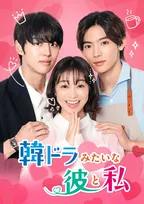 “王道エッセンス”凝縮『韓ドラみたいな彼と私』配信決定　高田夏帆、ホンソク（PENTAGON）、NOAが出演