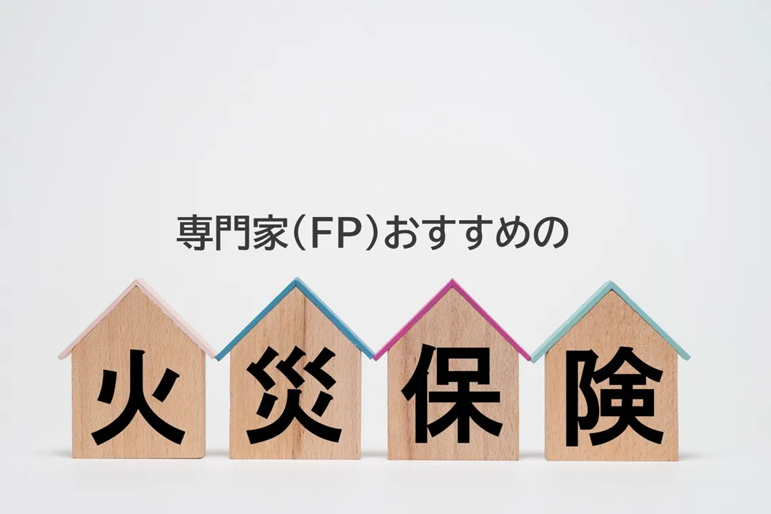 火災保険、専門家（FP）が選んだ2026年最新ランキング1位は？