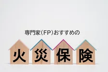 火災保険、専門家（FP）が選んだ2026年最新ランキング1位は？