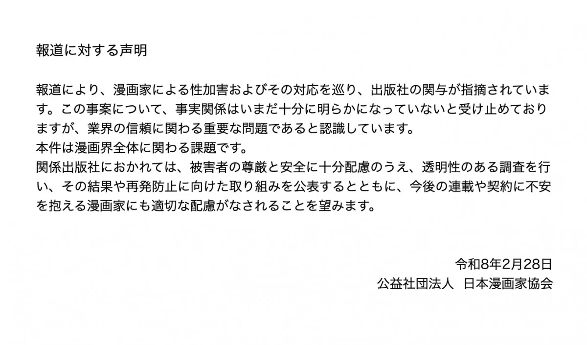 日本漫画家協会、漫画家の性加害および対応…漫画騒動に声明「信頼に関わる重要な課題」「漫画界全体に関わる課題」