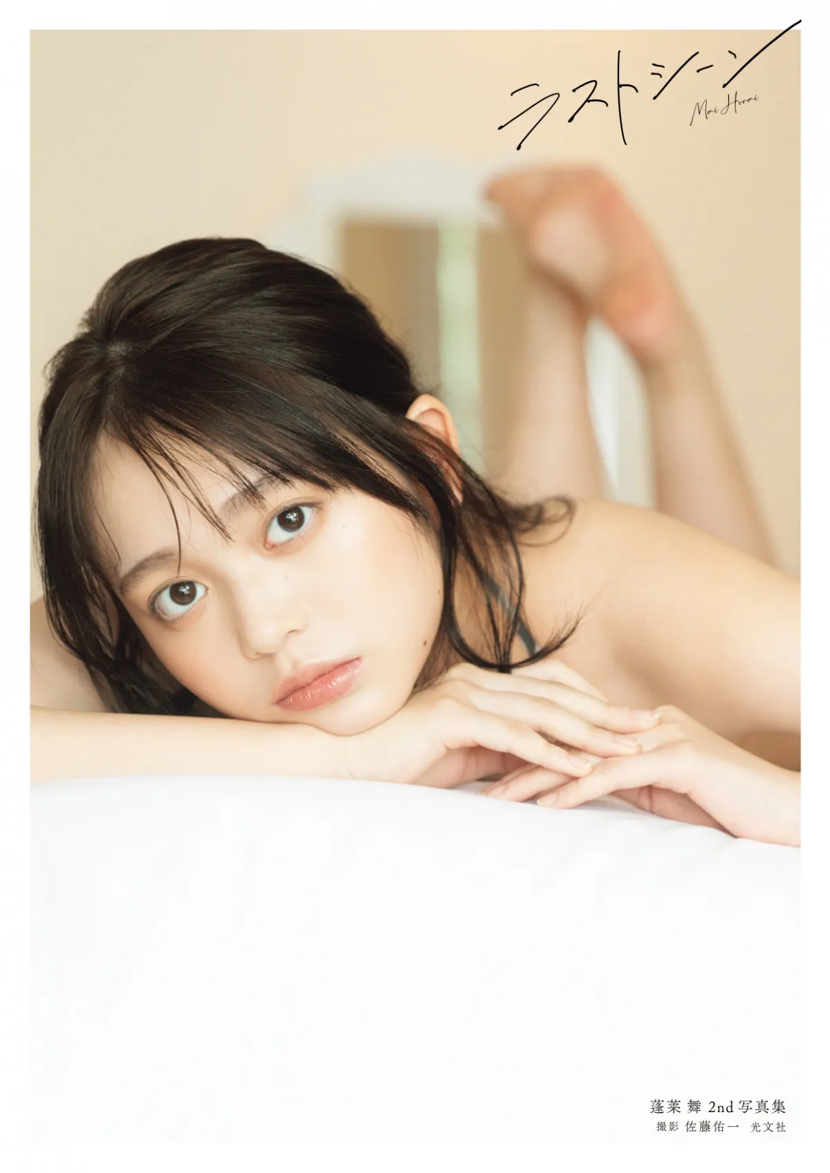 “制コレGP女王”蓬莱舞、2nd写真集の表紙＆水着カット解禁　タイトルは「ビビビッと直感で」決定