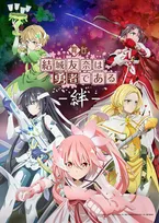 舞台『結城友奈は勇者である』6月再演　キャスト続投も装い新たに　描き下ろしキービジュアル公開