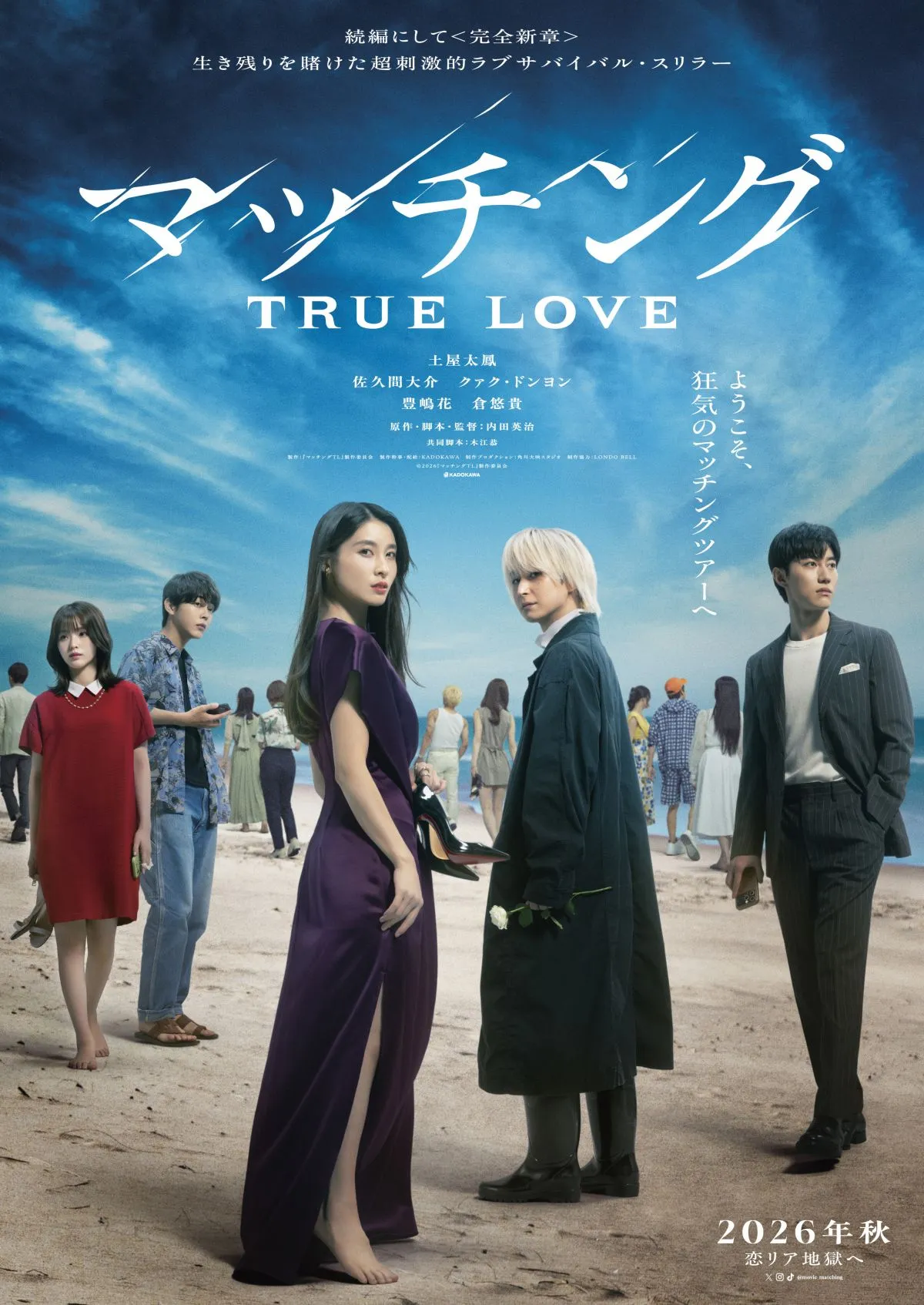 土屋太鳳＆佐久間大介『マッチング TRUE LOVE』特報映像公開　輝くロケーションとは裏腹に逃げ場のない不穏な空気が漂う新ビジュアルも