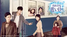 【きょうから】サクセスストーリーの決定版！韓国ドラマ『それでも青い日に』、放送スタート＜キャスト・相関図＞