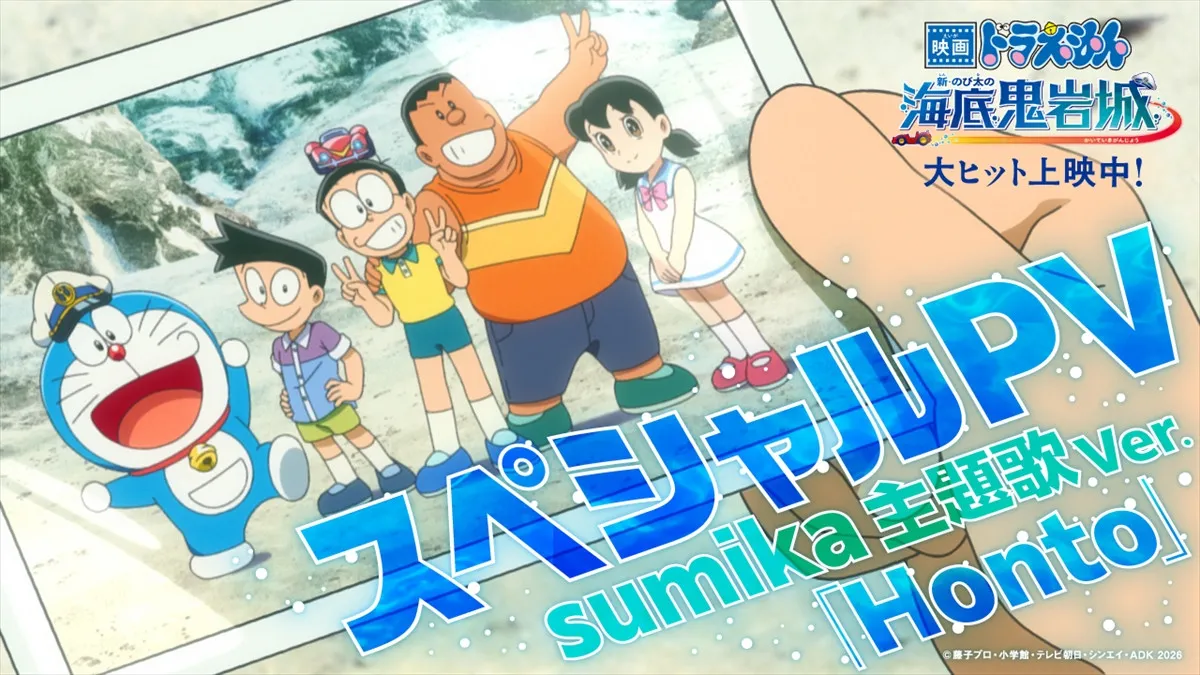 『映画ドラえもん 新・のび太の海底鬼岩城』観る前と観た後で印象が変わる主題歌PV