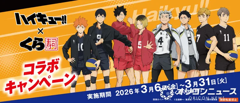 くら寿司、アニメ『ハイキュー!!』とのコラボを3・6より期間限定で実施　キャライメージした限定メニューやオリジナルグッズが登場