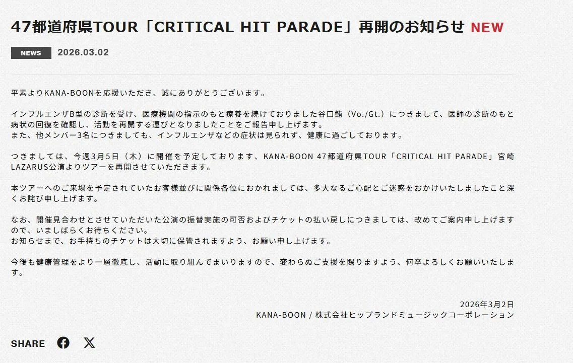 KANA-BOON、3・5よりライブ活動を再開へ　メンバーの谷口鮪について「病状の回復を確認」
