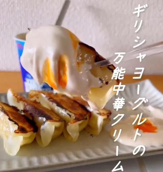 ギリシャヨーグルトが餃子のタレに？　顆粒出汁とヨーグルトを混ぜる「万能中華クリーム」