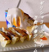 ギリシャヨーグルトが餃子のタレに？　顆粒出汁とヨーグルトを混ぜる「万能中華クリーム」