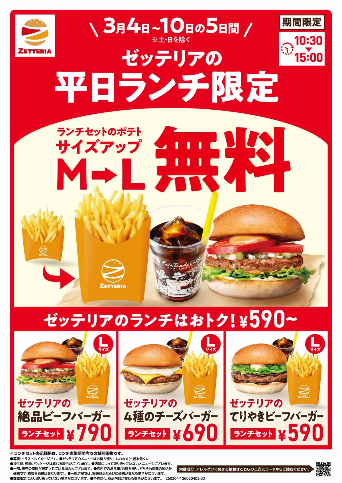 ゼッテリアの“ランチセット”が5日間限定でお得に　「フレンチフライポテト」M→Lに無料でサイズアップ