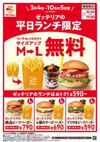 ゼッテリアの“ランチセット”が5日間限定でお得に　「フレンチフライポテト」M→Lに無料でサイズアップ