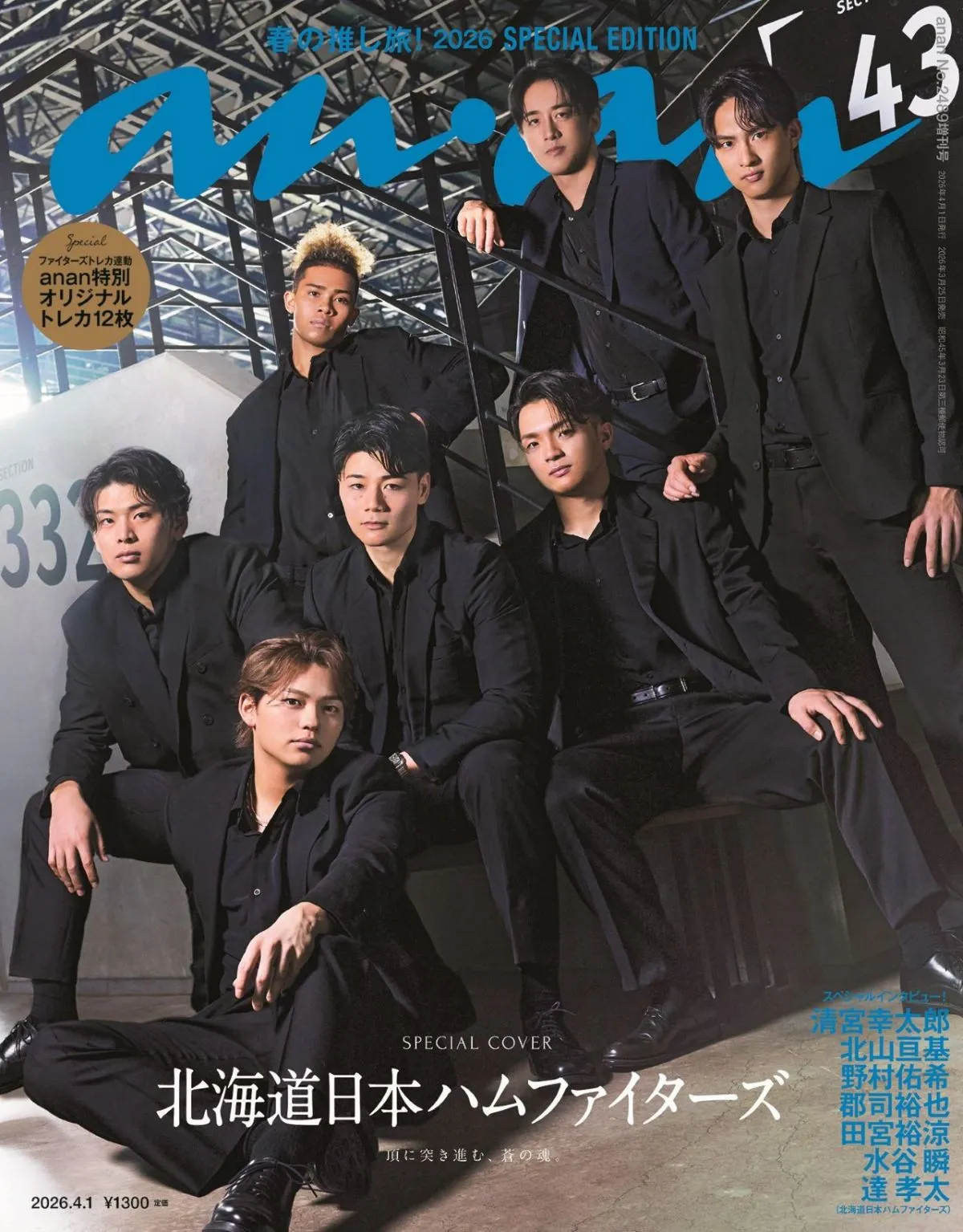 ファイターズ選手が、異例の『anan』2年連続表紙　さらなる伝説を目指す